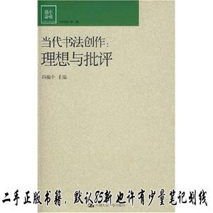 当代书法创作:理想与批评 邱振中  编  中国人民大学出版社978730