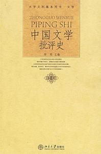 二手/中国文学批评史 邹然  编  北京大学出版社9787301102282