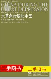 大萧条时期的中国：市场、国家与世界经济 9787214060297 （日）