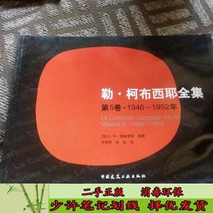 勒?柯布西耶全集 第5卷?1946～1952年 [瑞士]博奥席耶  著；牛燕