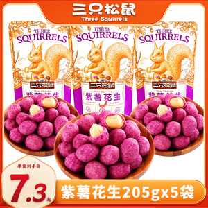 三只松鼠紫薯花生205gx5袋装每日坚果炒货休闲零食小吃奶香味花生