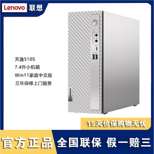 【原装正品】Lenovo/联想 天逸510S 7.4升小机箱商务台式电脑主机