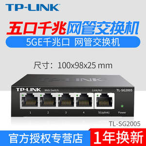 TP-LINK TL-SG2005 全千兆Web网管5口交换机VLAN隔离端口监控汇聚