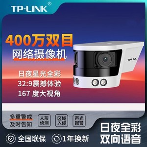 TP-LINK TL-IPC548VP-A4 双目超广角400万星光级网络摄像机双镜头