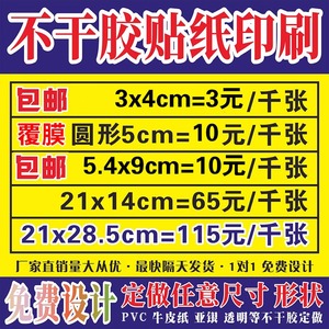 不干胶定做名片贴纸标签印刷自粘二维码定制户外小广告墙贴不粘胶