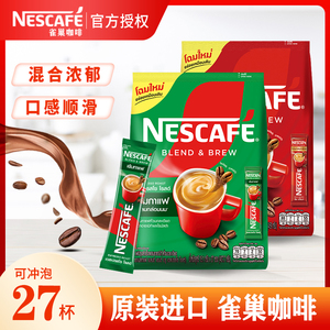 雀巢咖啡NESCAFE 泰国进口原味特浓5/10/27条袋装 三合一速溶咖啡