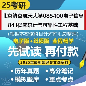 北京航空航天大学电子信息841概率统计与可靠性工程基础考研专业