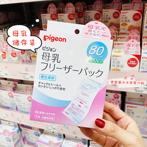 日本本土原装贝亲Pigeon母乳保鲜袋储奶袋存储奶水存奶袋80ml20枚