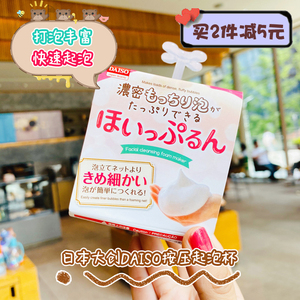 日本DAISO大创打泡器起泡瓶打泡杯手动起泡杯沐浴露起泡器洗面奶