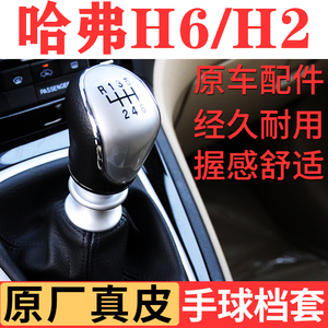 哈弗H6H2换挡手球档把头排挡杆档位挂挡56速换挡套防尘套罩H6手球