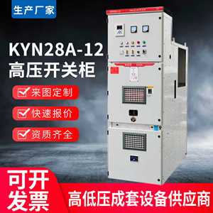 KYN28A-12中置柜铠装移开式配电柜PT环网柜出馈线高压开关充气柜