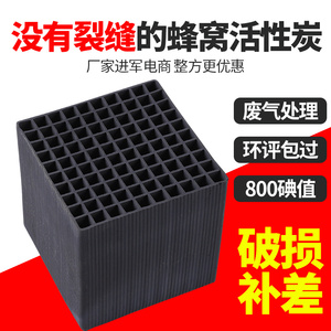 蜂窝活性炭方块800碘值特种防水烤漆房工业废气用过滤吸附箱碳砖