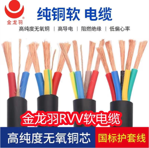 金龙羽纯铜国标RVV电缆线2芯3芯4芯1 1.5 2.5 4 6平方电线护套线