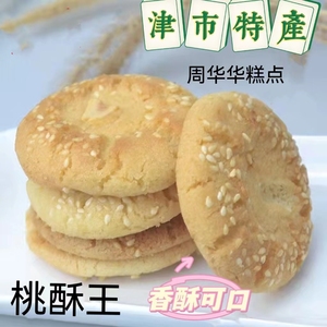 常德津市特产周华华糕点桃酥王传统制作休闲零食小吃代餐饼干点心