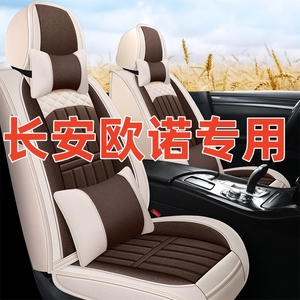 七座长安欧诺/欧诺S专用座套四季通用全包围汽车坐垫亚麻座椅套