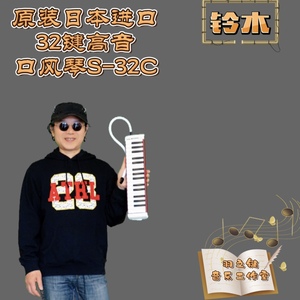 日本铃木原装演奏级 32键高音口风琴S-32C，适用教学比赛专用