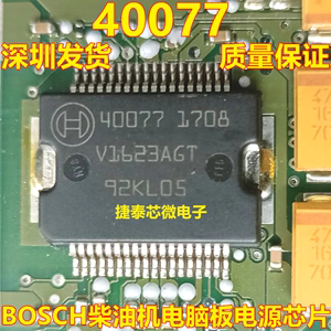 40077 40076 适用大众奥迪高压共轨发动机电脑板易损电源驱动芯片