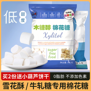 无糖白色棉花糖木糖醇做低甜雪花酥专用牛轧糖奶枣烘焙家用原材料