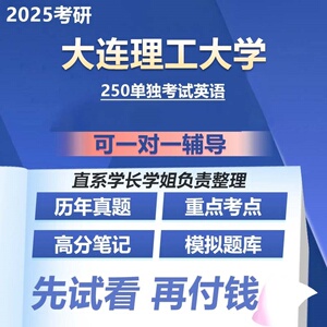 大连理工大学250单独考试英语2025考研专业课资料真题题库参考书