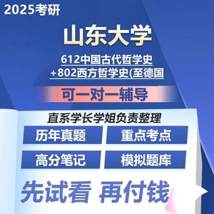 山东大学612中国古代哲学史+802西方哲学史至德国古典哲学25考研