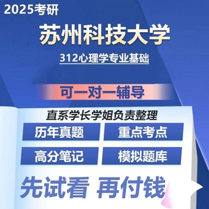 苏州科技大学312心理学专业基础25考研初试专业课资料真题题库辅