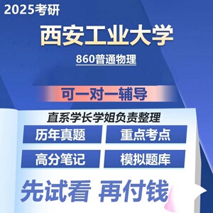 西安工业大学860普通物理25考研初试专业课资料真题题库辅导参考