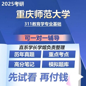 重庆师范大学311教育学专业基础2025考研专业课资料真题题库参考