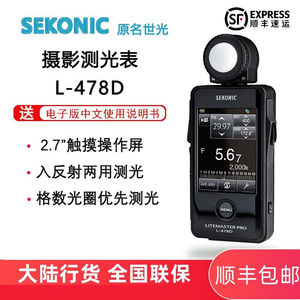 SEKONIC【现货】原名世光L-478D测光表中文478D测光仪触控彩屏高