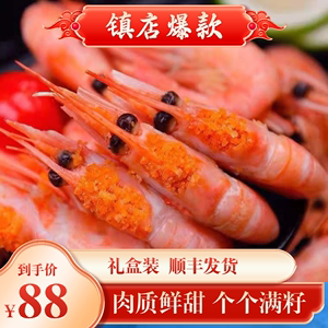 北极虾头籽北极甜虾冰虾礼盒包装熟冻海鲜水产满籽刺身寿司加拿大