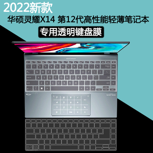 2022款华硕灵耀X14键盘膜屏保专用防尘套第12代钢化保护贴膜14英寸笔记本配件太空版屏幕膜