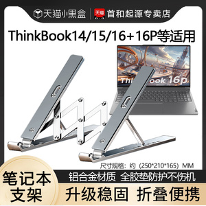 适用联想ThinkBook 14+ 2024支架15 16p电脑散热架16+ AI全能本增高折叠方便携带外出办公保护架