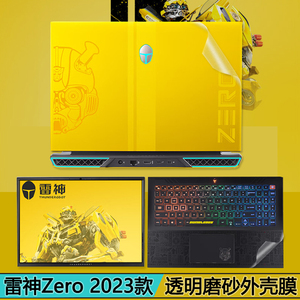 雷神Zero 2023款贴纸透明磨砂外壳膜 16英寸电脑游戏笔记本大黄蜂版13代哑光磨砂纯色机身保护膜