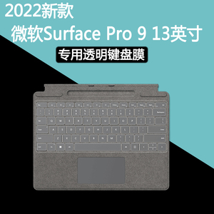 微软Surface Pro 9键盘膜屏幕膜13英寸12代酷睿i5/i7二合一平板电脑防尘套保护贴膜