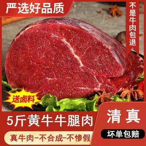 【顺丰包邮】5斤牛腿肉冷冻原切新鲜现杀牛肉生牛肉正宗生鲜特价