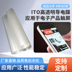 透明低阻ITO导电膜电容屏薄膜电热发光字抗辐射触摸屏膜电磁屏蔽