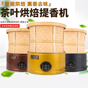 茶叶烘焙提香机商用小型烘茶机食品烤茶器家用智能款烘干机电焙笼