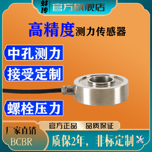蚌传BCBR穿轴压力传感器弹簧螺栓预紧力环形称重通孔测力100KG2T