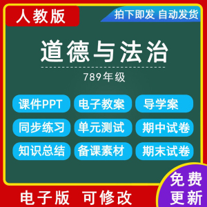 初中道德与法治七八九年级教案课件ppt初一二三政治试卷电子资料