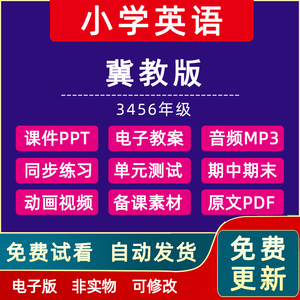 冀教版小学英语三四五六年级音频教案课件ppt练习题试卷电子资料