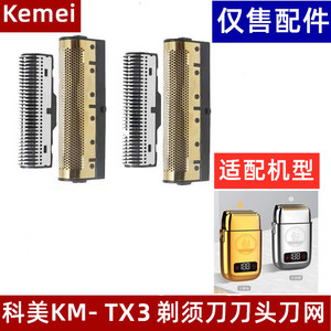 KEMEI科美KM-TX3剃须刀增白器配件备用刀头刀网充电线充电器