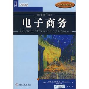 二手电子商务原书第7版加里P施奈德|译者成栋机械工业出版社97871