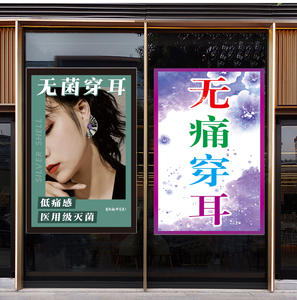 无痛穿耳广告画打耳洞宣传海报美容美甲美睫美发店金银珠宝店墙贴