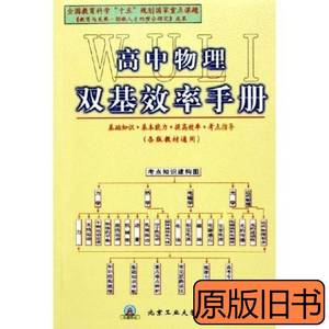 原版书籍高中物理双基效率手册（各版教材通用） 王玮着 2005北京