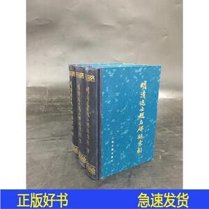 正版明清进士题名碑录索引精装.朱保炯上海古籍出版社1980-02-00