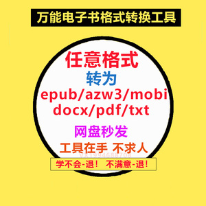 电子书格式转换软件工具epub/azw3/mobi/docx/pdf/txt互转kindle