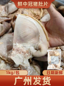 鲜中冠猪肚片1kg速冻熟猪肚半成品生猪肚煲汤猪肚包鸡火锅食材