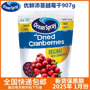 进口优鲜沛蔓越莓干烘培专用907g智利OceanSpray干雪花酥果干碎