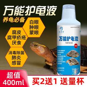 乌龟用品鳄龟药巴西龟万能护龟液草龟白眼杀菌消毒鳖菌灵腐皮腐甲