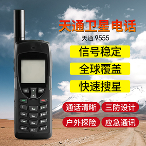 天通9555卫星电话手机户外手持GPS定位无人区应急私密通讯救援