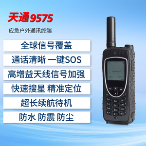 天通9575卫星电话手机9555升级版北斗GPS无人区应急通讯户外救援